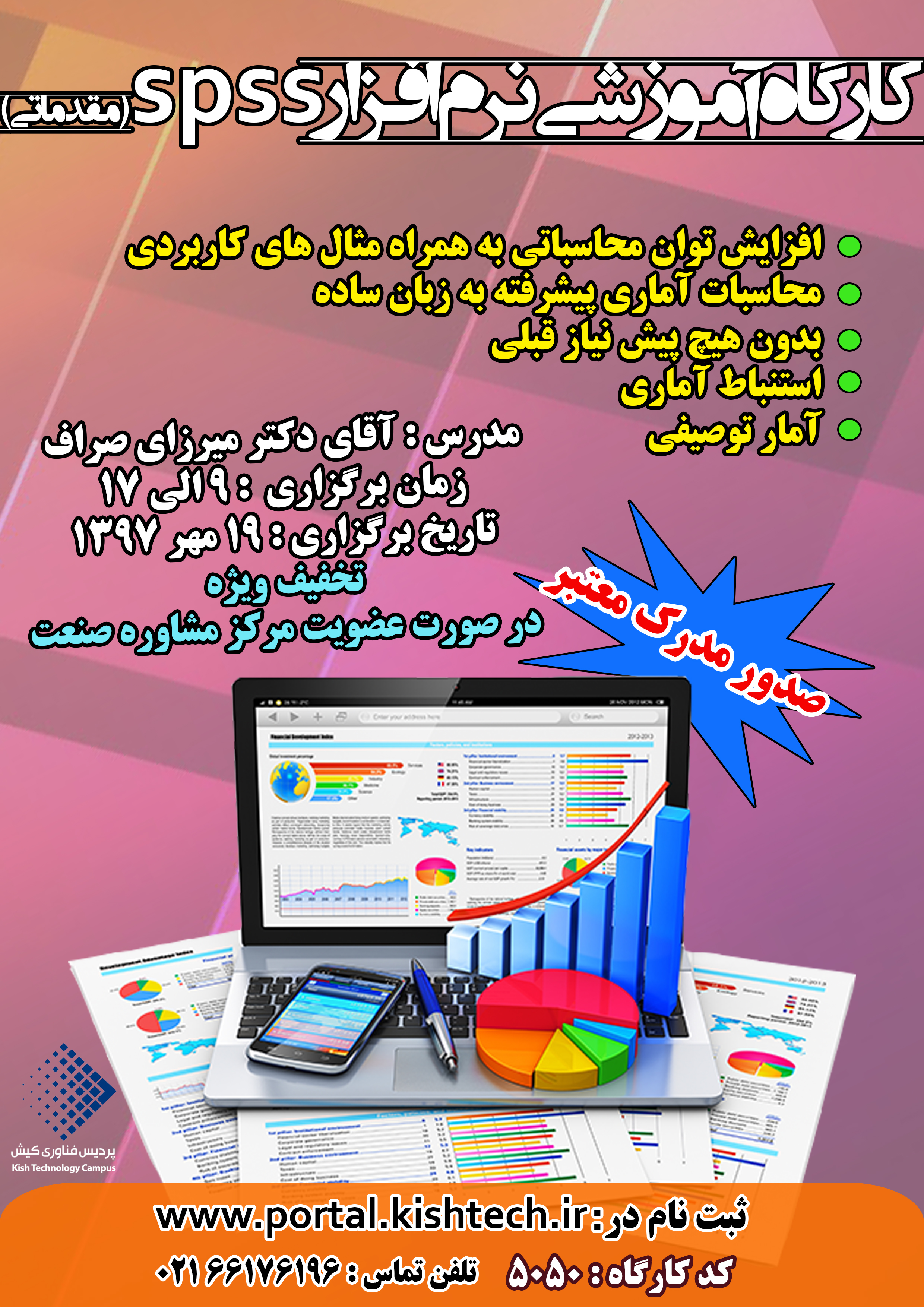 کارگاه نرم افزار SPSS (مقدماتی) - کیش تک /kishtech / Kish Technology Campus