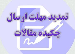 تمدید مهلت ارسال چکیده مقالات