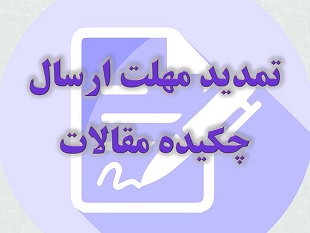 تمدید مهلت ارسال چکیده مقالات