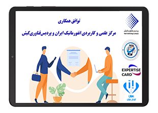 توافق همکاری مرکز علمی و کاربردی انفورماتیک ایران و پردیس‌فناوری‌کیش