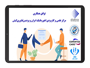 توافق همکاری مرکز علمی و کاربردی انفورماتیک ایران و پردیس‌فناوری‌کیش