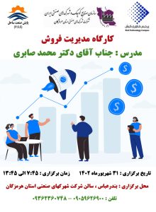 کارگاه مدیریت فروش - شرکت شهرکهای صنعتی استان هرمزگان