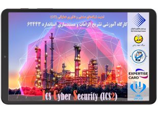 گزارش برگزاری کارگاه امنیت شبکه های صنعتی و فناوری عملیاتی (OT) شرکت نیروگاه شهید رجایی