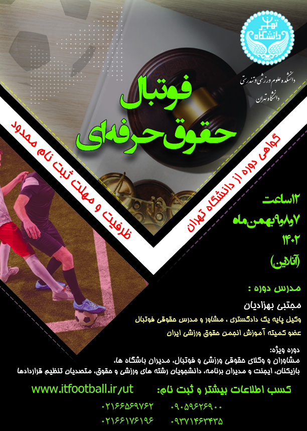 دوره حقوق حرفه ای فوتبال دانشکده علوم ورزشی دانشگاه تهران