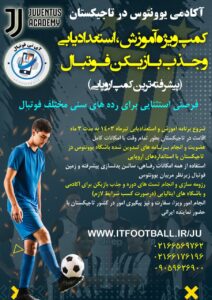آکادمی یوونتوس – تاجیکستان کمپ ویژه آموزش ، استعدادیابی و جذب بازیکن فوتبال پیشرفته ترین آکادمی اروپا