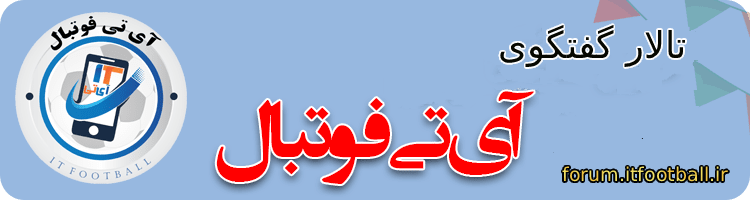 تالار گفتگوی آی تی فوتبال