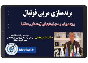 دوره برندسازی مربی فوتبال