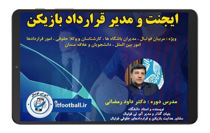 دوره جامع ایجنت و مدیر قرارداد بازیکن